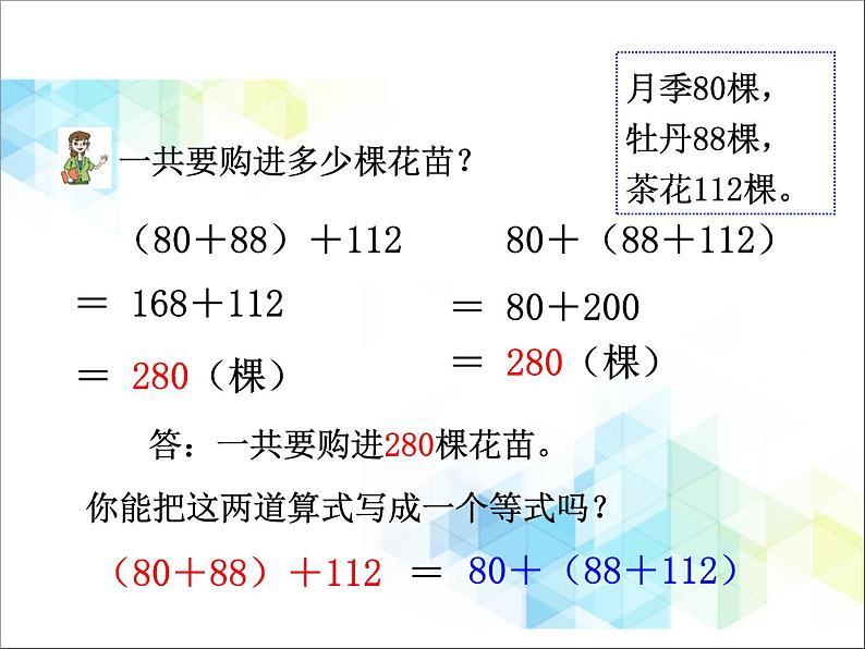 第3单元:快乐农场——运算律1《加法结合律、交换律(信息窗1)》教学课件07