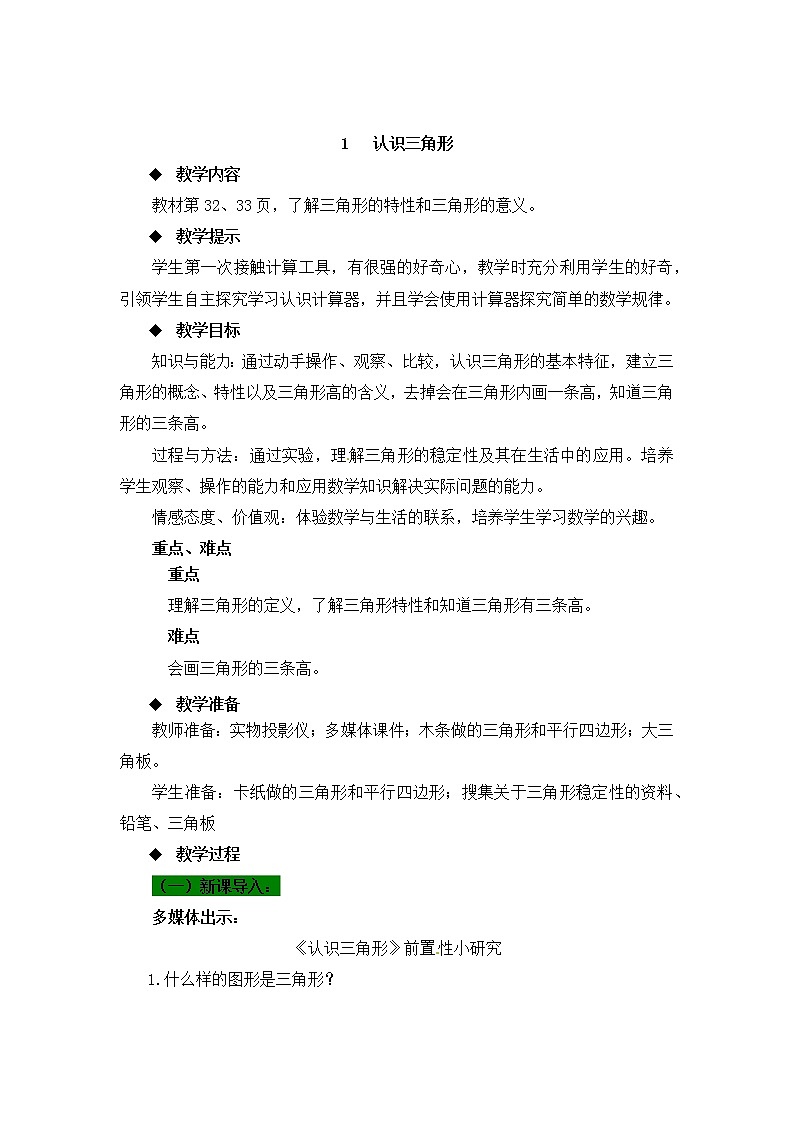 第4单元:巧手小工匠——认识多边形《认识三角形(信息窗1)》教学设计第1页