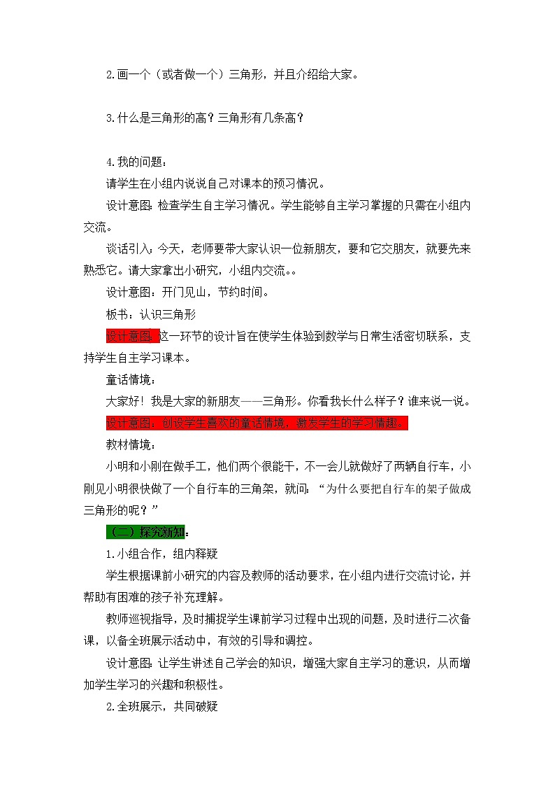 第4单元:巧手小工匠——认识多边形《认识三角形(信息窗1)》教学设计第2页