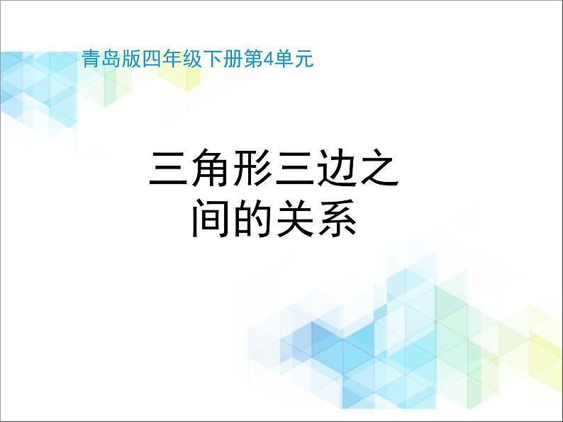 第4单元:巧手小工匠——认识多边形《三角形三边之间的关系(信息窗2)》教学课件01
