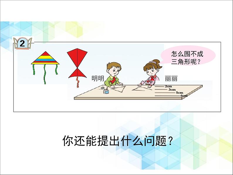 第4单元:巧手小工匠——认识多边形《三角形三边之间的关系(信息窗2)》教学课件03