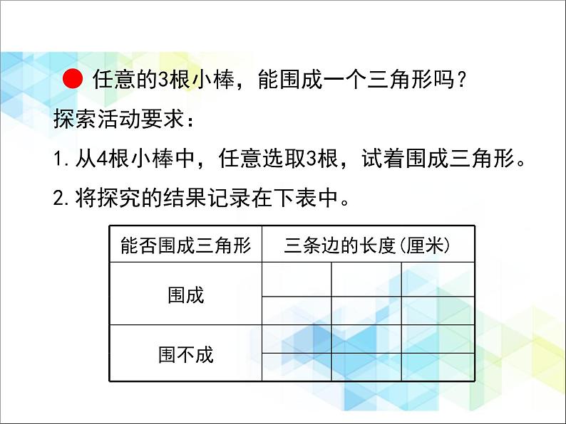 第4单元:巧手小工匠——认识多边形《三角形三边之间的关系(信息窗2)》教学课件04