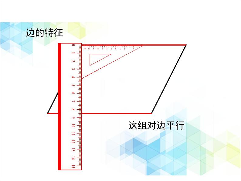 第4单元:巧手小工匠——认识多边形《平行四边形的认识(信息窗3)》教学课件第7页