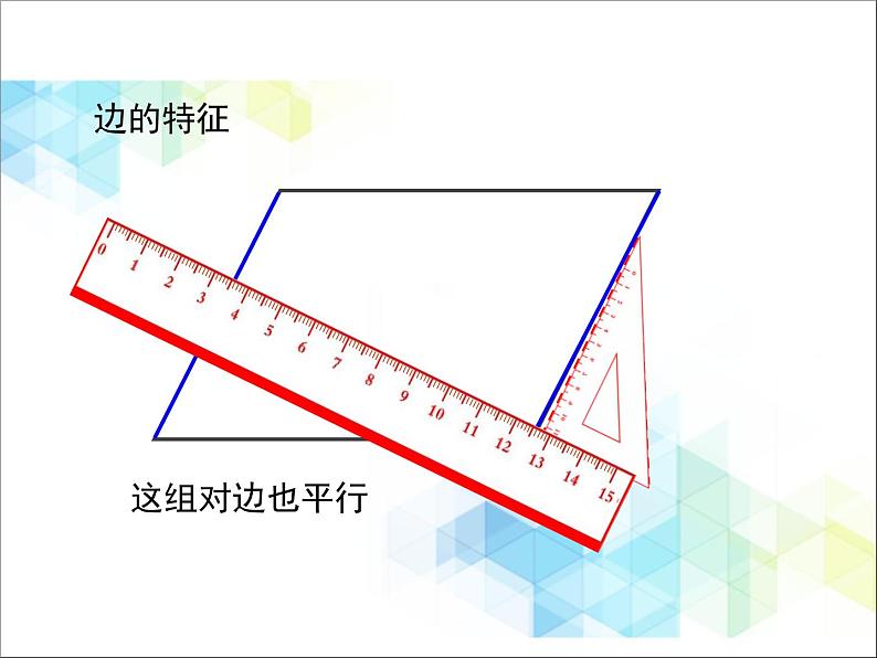 第4单元:巧手小工匠——认识多边形《平行四边形的认识(信息窗3)》教学课件第8页