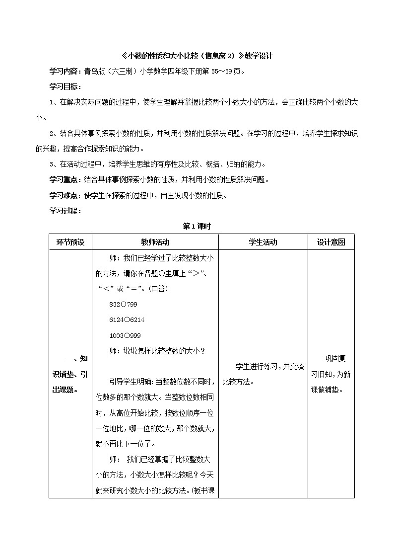 第5单元:动物世界2《小数的性质和大小比较》教学设计第1页