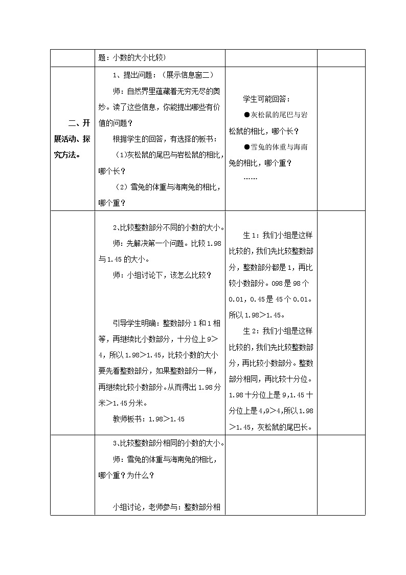 第5单元:动物世界2《小数的性质和大小比较》教学设计第2页
