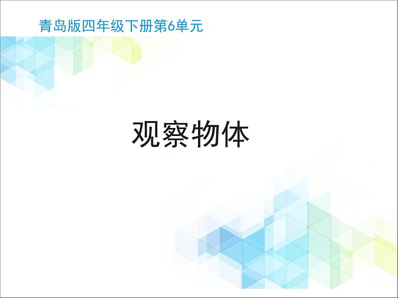 第6单元:趣味拼搭《观察物体》教学课件第1页