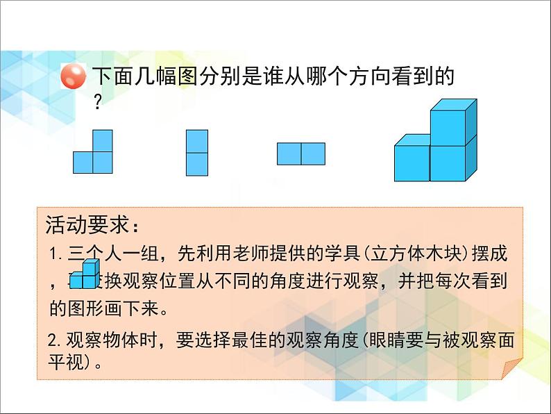 第6单元:趣味拼搭《观察物体》教学课件第4页