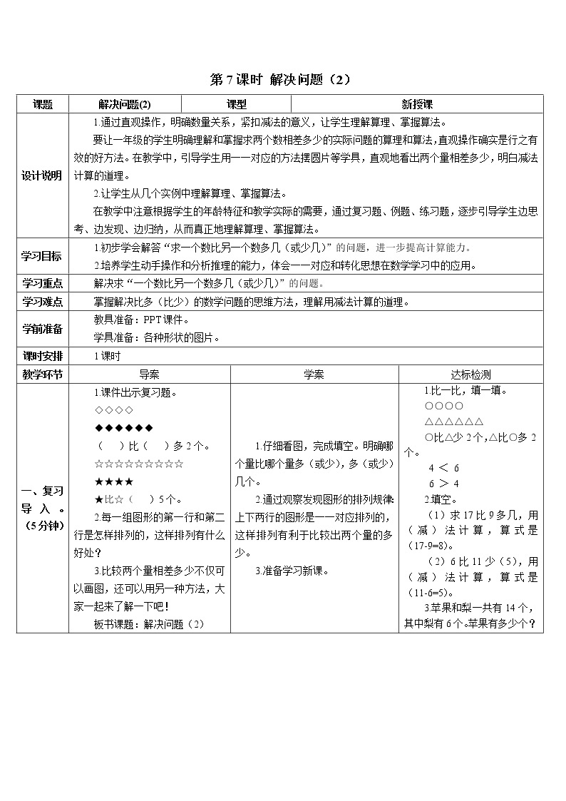 人教版数学一年级下册第二单元20以内的退位减法第7课时解决问题（2）（课件+导学案+教案）01