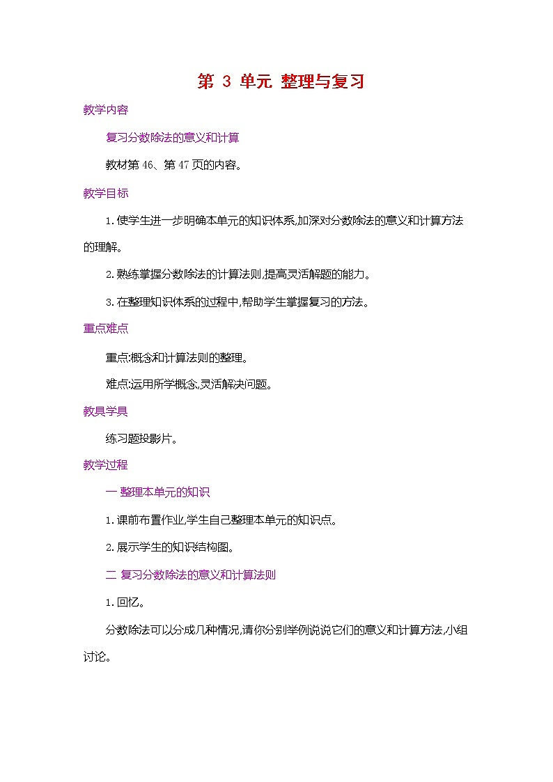 人教版六年级数学上册《第三单元 整理和复习 第1课时》教案教学设计优秀公开课第1页