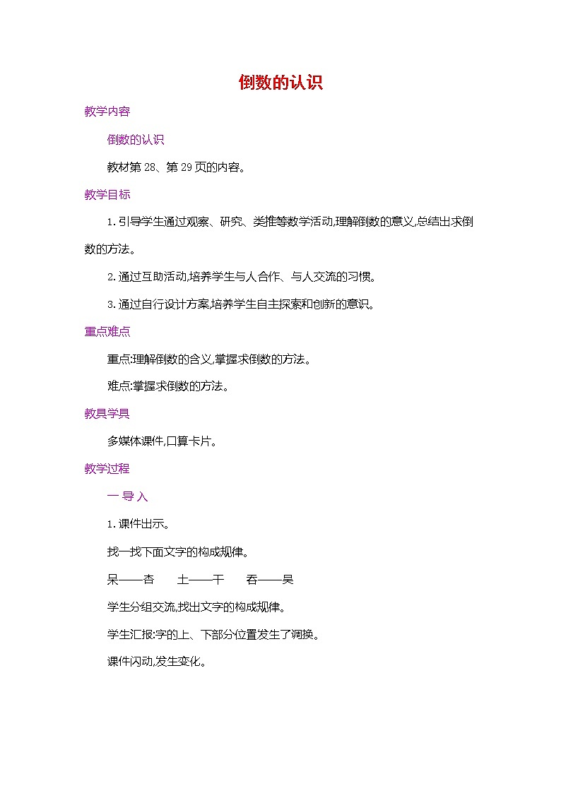 人教版六年级数学上册《第三单元 倒数的认识》教案教学设计优秀公开课01