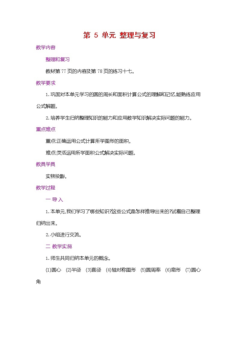 人教版六年级数学上册《第五单元 整理和复习》教案教学设计优秀公开课第1页