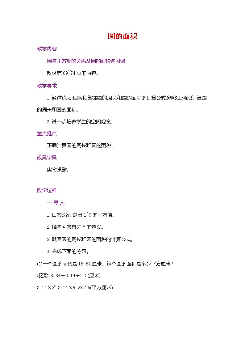 人教版六年级数学上册《第五单元 圆的面积 第3课时》教案教学设计优秀公开课第1页