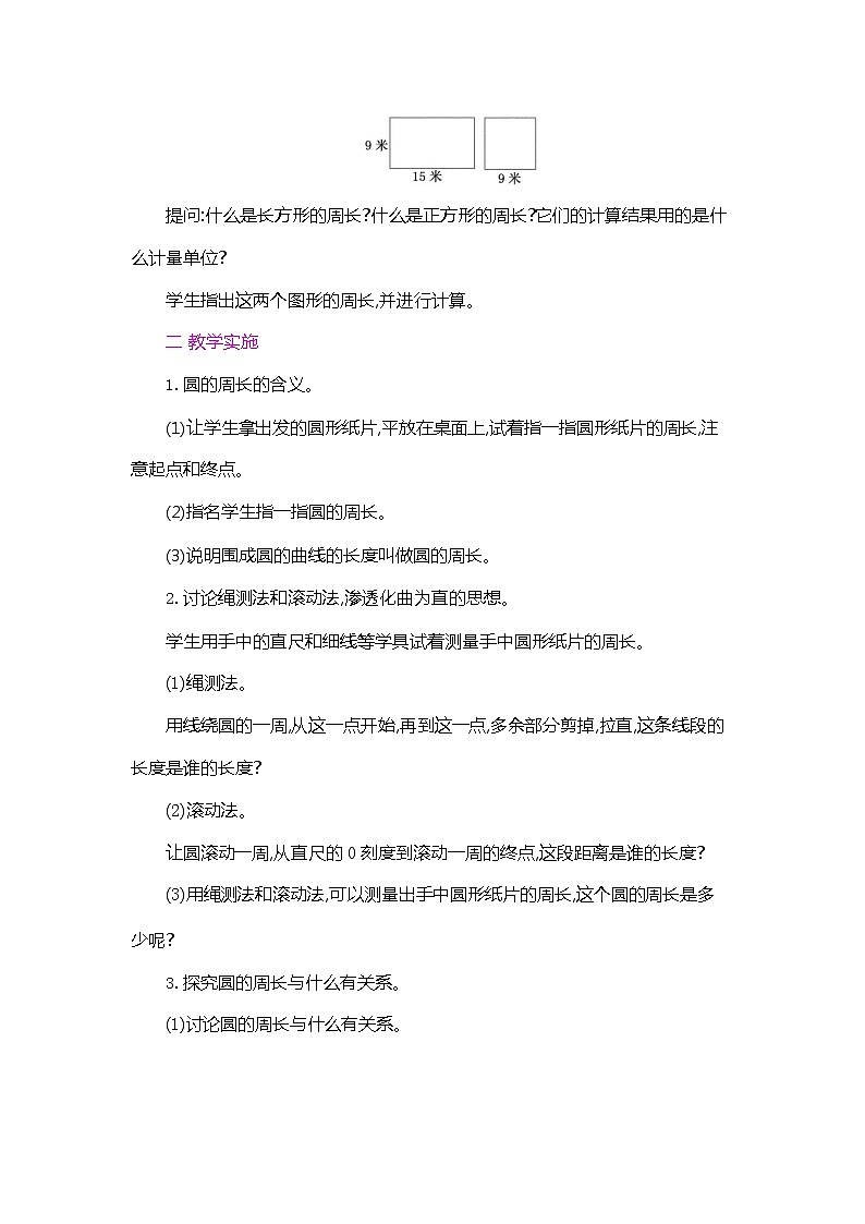 人教版六年级数学上册《第五单元 圆的周长 第1课时》教案教学设计优秀公开课02