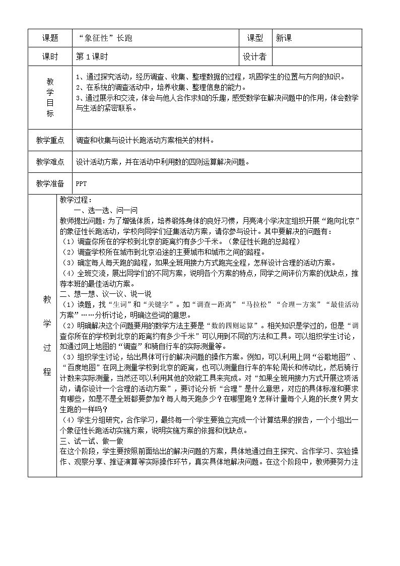 北师大版数学五下“象征性”长跑(教案)第1页