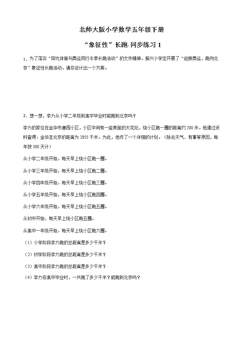 北师大版数学五下“象征性”长跑-同步练习(附答案)第1页
