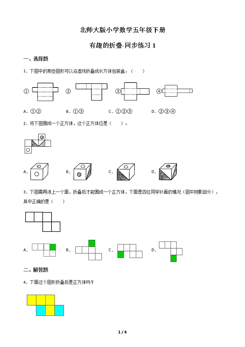 北师大版数学五下 有趣的折叠ppt课件+教案+同步练习01