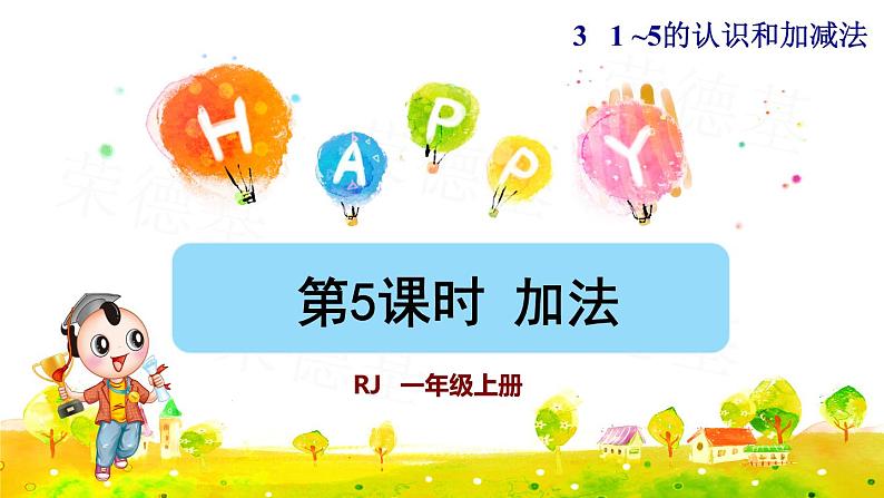 第5课时 加法授课课件第1页