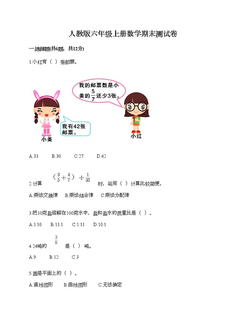 人教版六年级上册数学期末测试卷(典型题)第1页