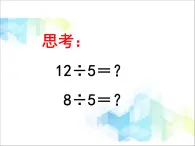 第1单元：野营《有余数除法（信息窗1）》参考课件