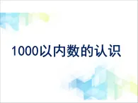 第2单元：游览北京1《1000以内数的认识（信息窗1）》参考课件2