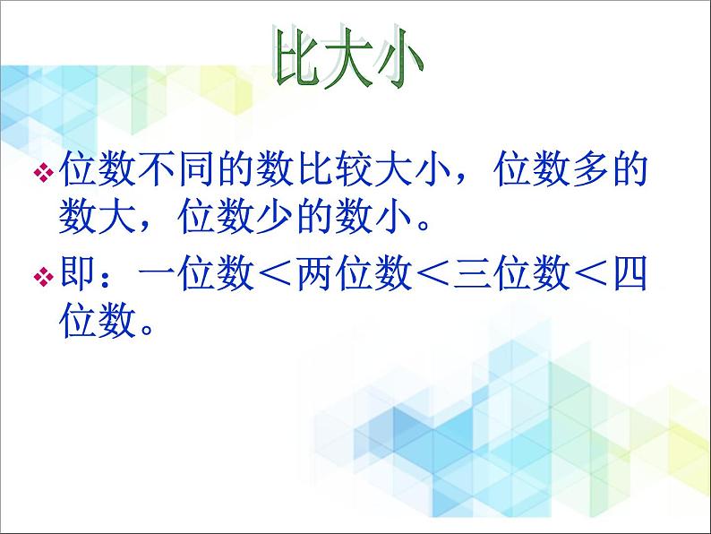 第2单元:游览北京3《近似数、比大小(信息窗3)》参考课件106