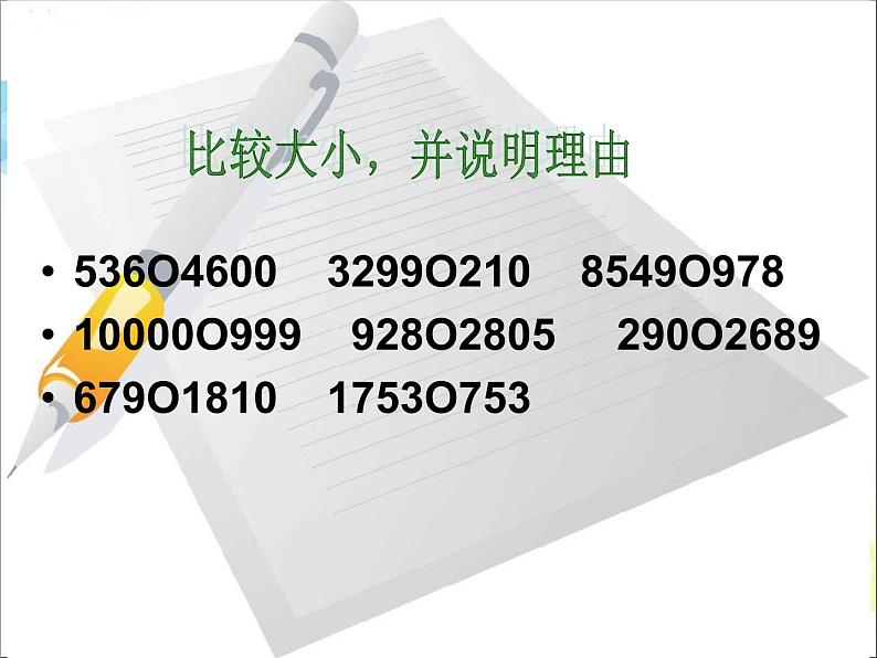 第2单元:游览北京3《近似数、比大小(信息窗3)》参考课件107