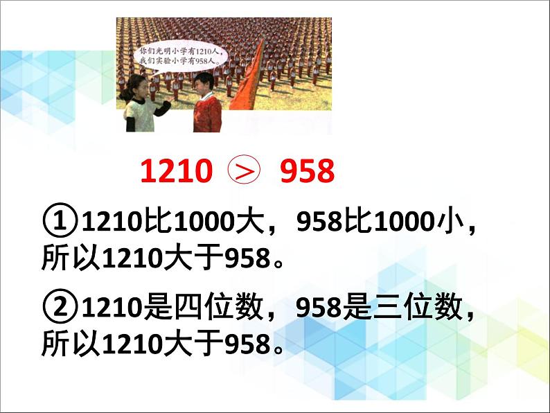 第2单元:游览北京3《近似数、比大小(信息窗3)》参考课件108