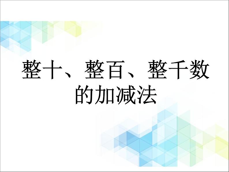 第2单元:游览北京4《整十、整百、整千数的加减法(信息窗4)》参考课件201