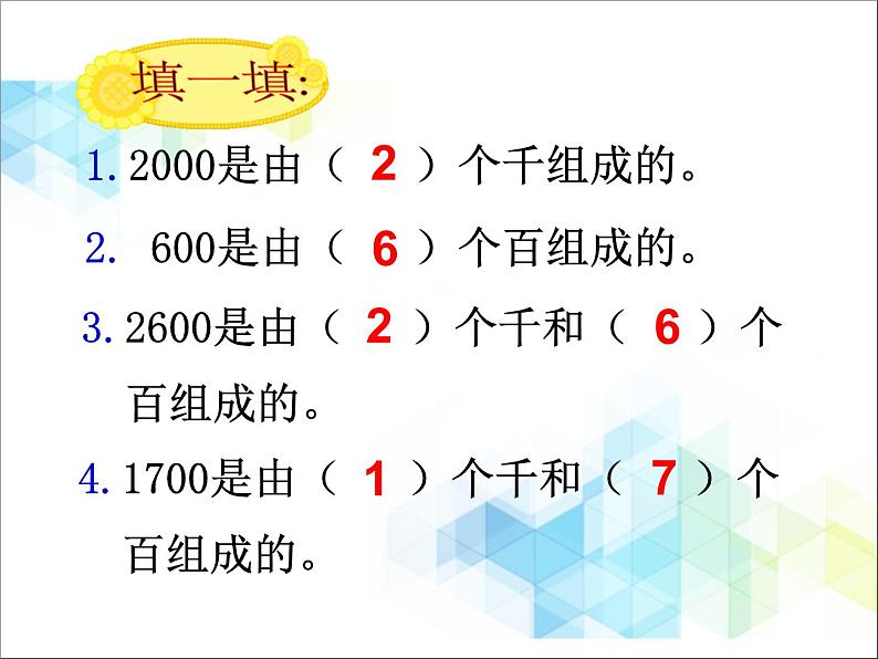 第2单元:游览北京4《整十、整百、整千数的加减法(信息窗4)》参考课件204