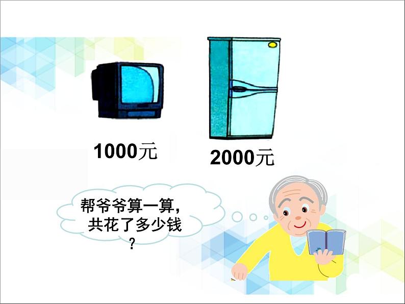 第2单元:游览北京4《整十、整百、整千数的加减法(信息窗4)》参考课件207