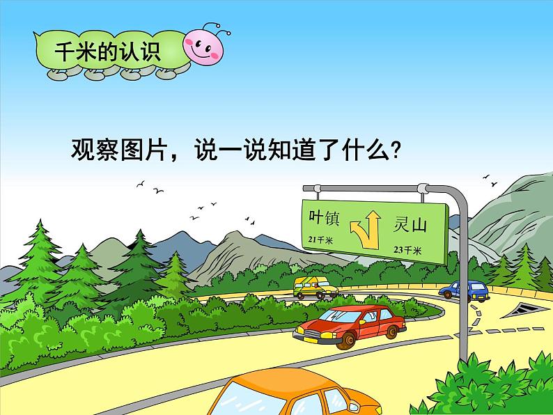 第3单元:甜甜的梦2《千米的认识(信息窗2)》参考课件203