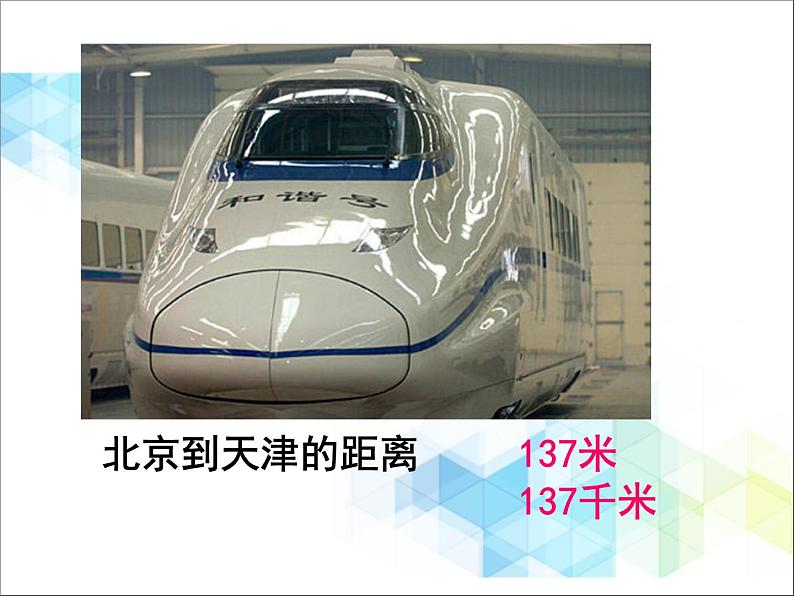 第3单元:甜甜的梦2《千米的认识(信息窗2)》参考课件204