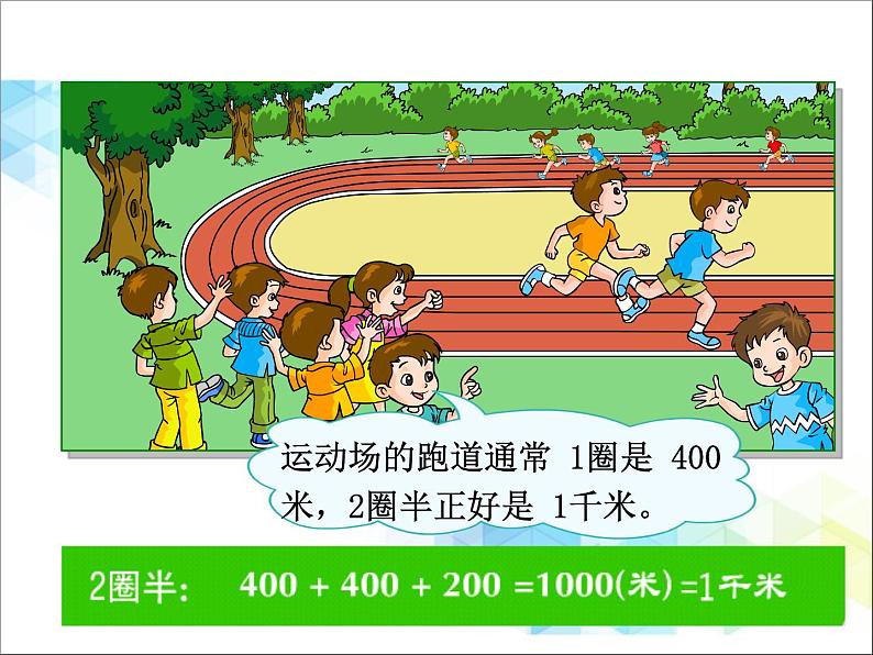 第3单元:甜甜的梦2《千米的认识(信息窗2)》参考课件207