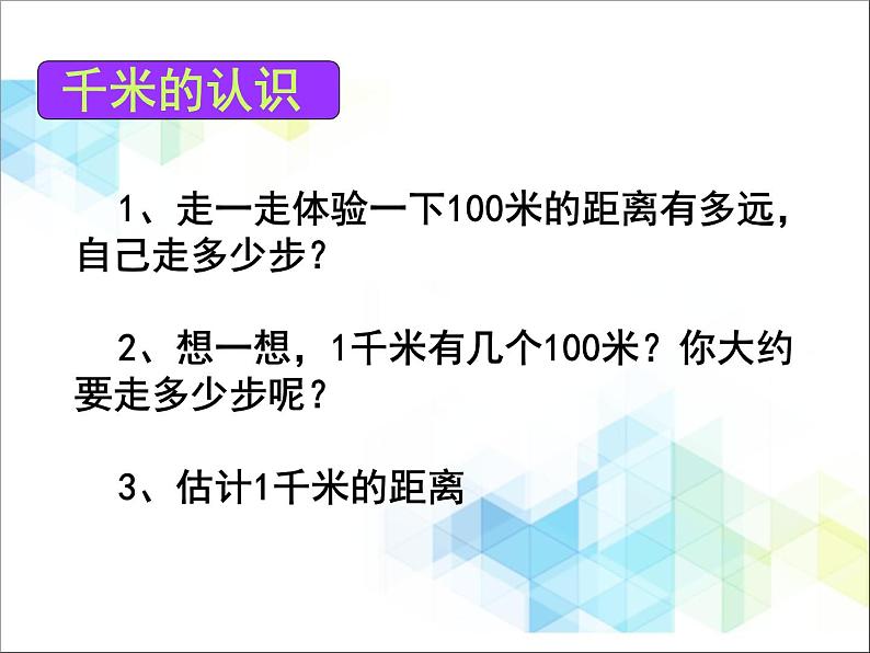 第3单元:甜甜的梦2《千米的认识(信息窗2)》参考课件208