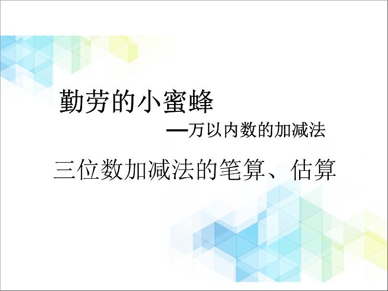 第4单元:勤劳的小蜜蜂2《三位数加减法的笔算、估算(信息窗2)》参考课件101
