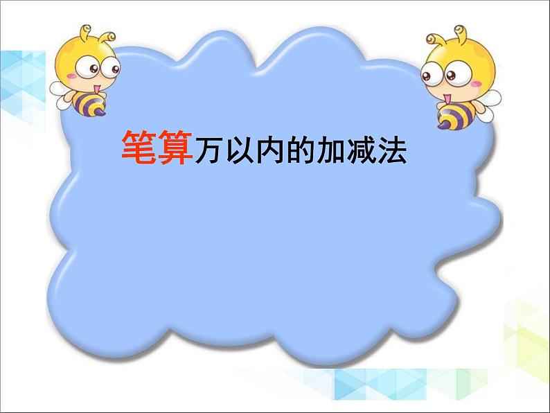第4单元:勤劳的小蜜蜂2《三位数加减法的笔算、估算(信息窗2)》参考课件105