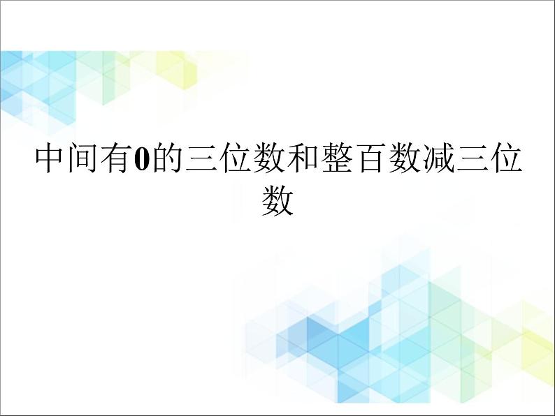 第6单元:田园小卫士2《中间有0的三位数和整百数减三位数(信息窗2)》参考课件101