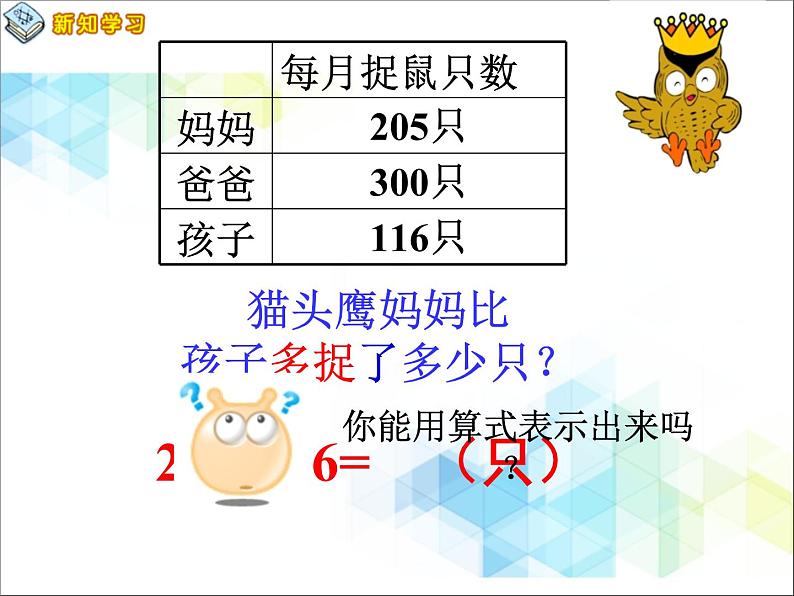 第6单元:田园小卫士2《中间有0的三位数和整百数减三位数(信息窗2)》参考课件103