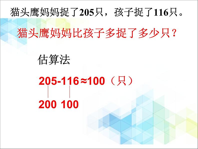 第6单元:田园小卫士2《中间有0的三位数和整百数减三位数(信息窗2)》参考课件104
