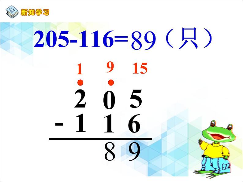 第6单元:田园小卫士2《中间有0的三位数和整百数减三位数(信息窗2)》参考课件107