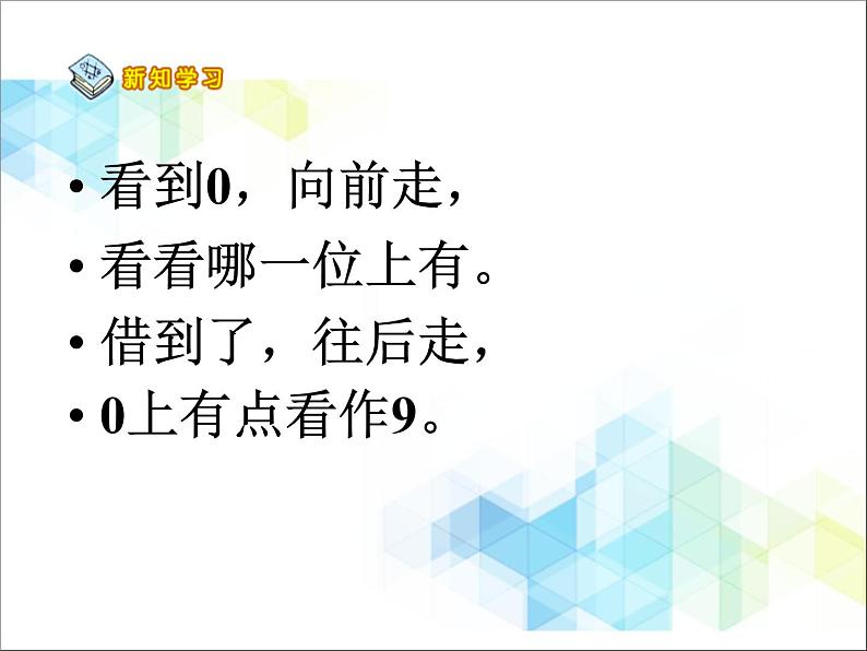 第6单元:田园小卫士2《中间有0的三位数和整百数减三位数(信息窗2)》参考课件108