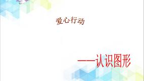 青岛版 (六三制)二年级下册七 爱心行动——图形与拼组完整版教学ppt课件