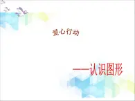 第7单元：爱心行动1《认识图形》教学课件