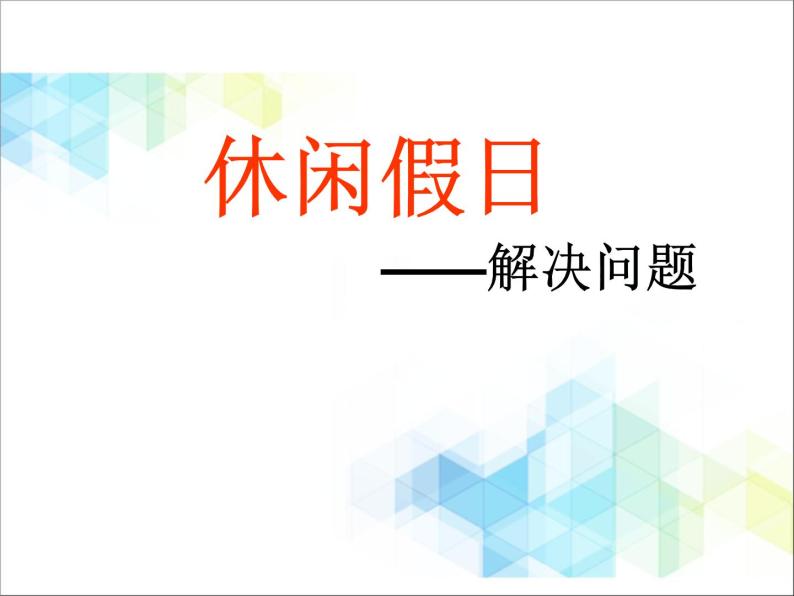 第8单元：休闲假日2《解决问题（信息窗2）》参考课件01