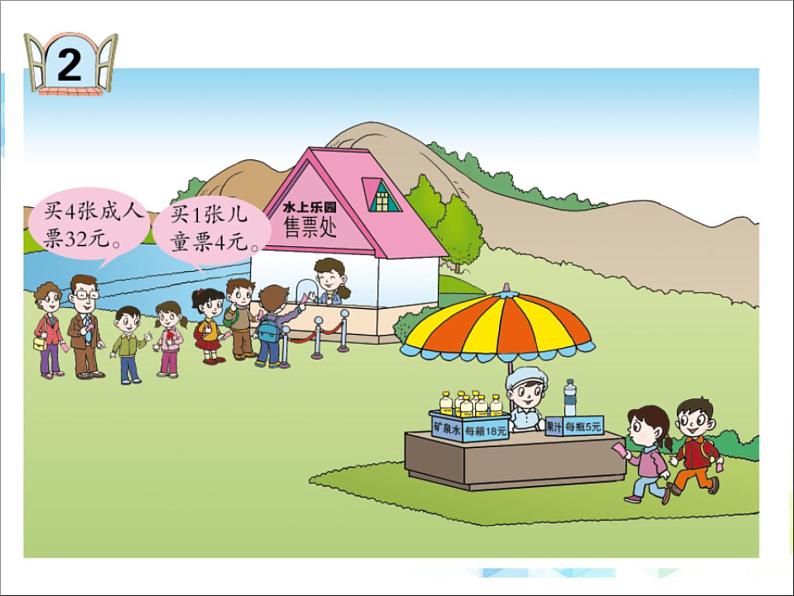 第8单元:休闲假日2《解决问题(信息窗2)》参考课件02
