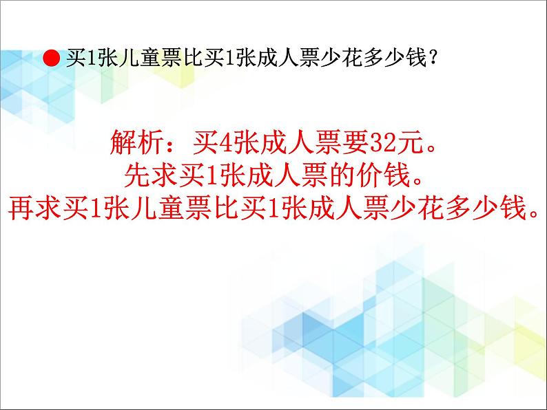 第8单元:休闲假日2《解决问题(信息窗2)》参考课件03
