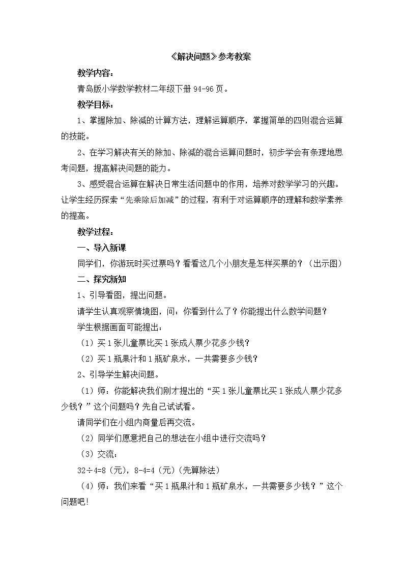 第8单元:休闲假日2《解决问题(信息窗2)》参考教案01