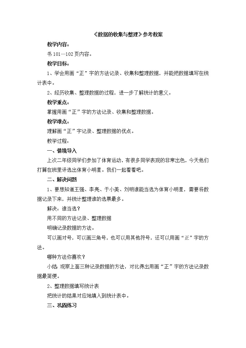 第9单元:我是体育小明星2《数据的收集与整理(信息窗2)》参考教案201