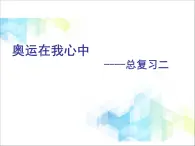 第10单元：奥运在我心中《总复习二》参考课件